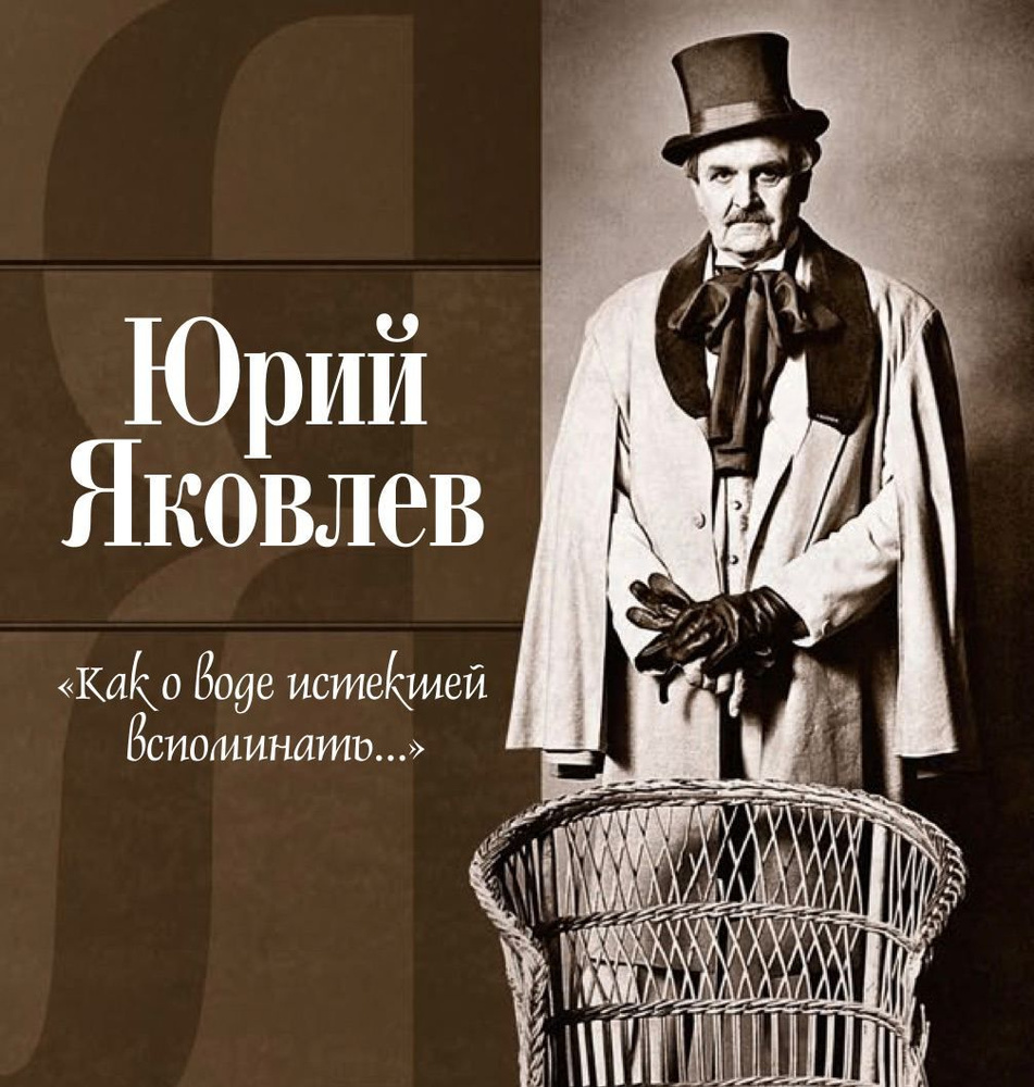 Книга "Юрий Яковлев. Как о воде истекшей вспоминать..." | Яковлев Юрий Васильевич  #1