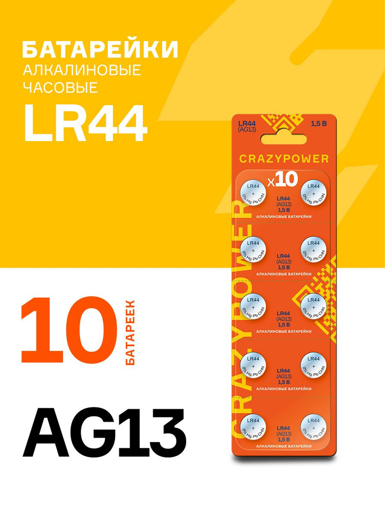 CRAZYPOWER Батарейка LR44 (LR1154, V13GA, AG13, G13, RW82), Щелочной тип, 1,5 В, 10 шт  #1