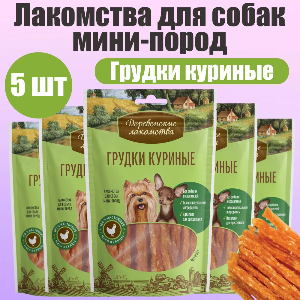 Деревенские лакомства для собак мини-пород Грудки куриные 5 шт  #1