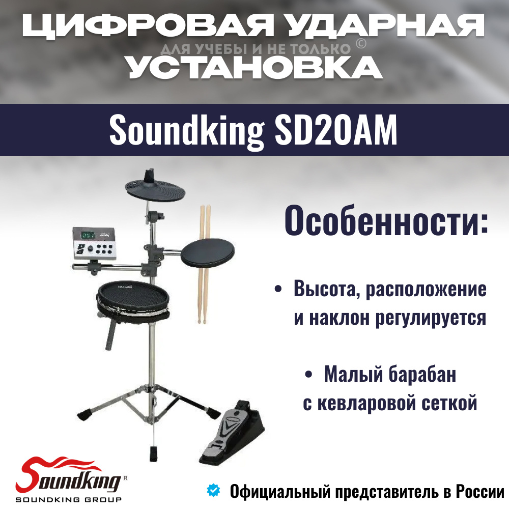 Электронная ударная установка, Soundking SD20AM MESH, черная, цифровые барабаны  #1