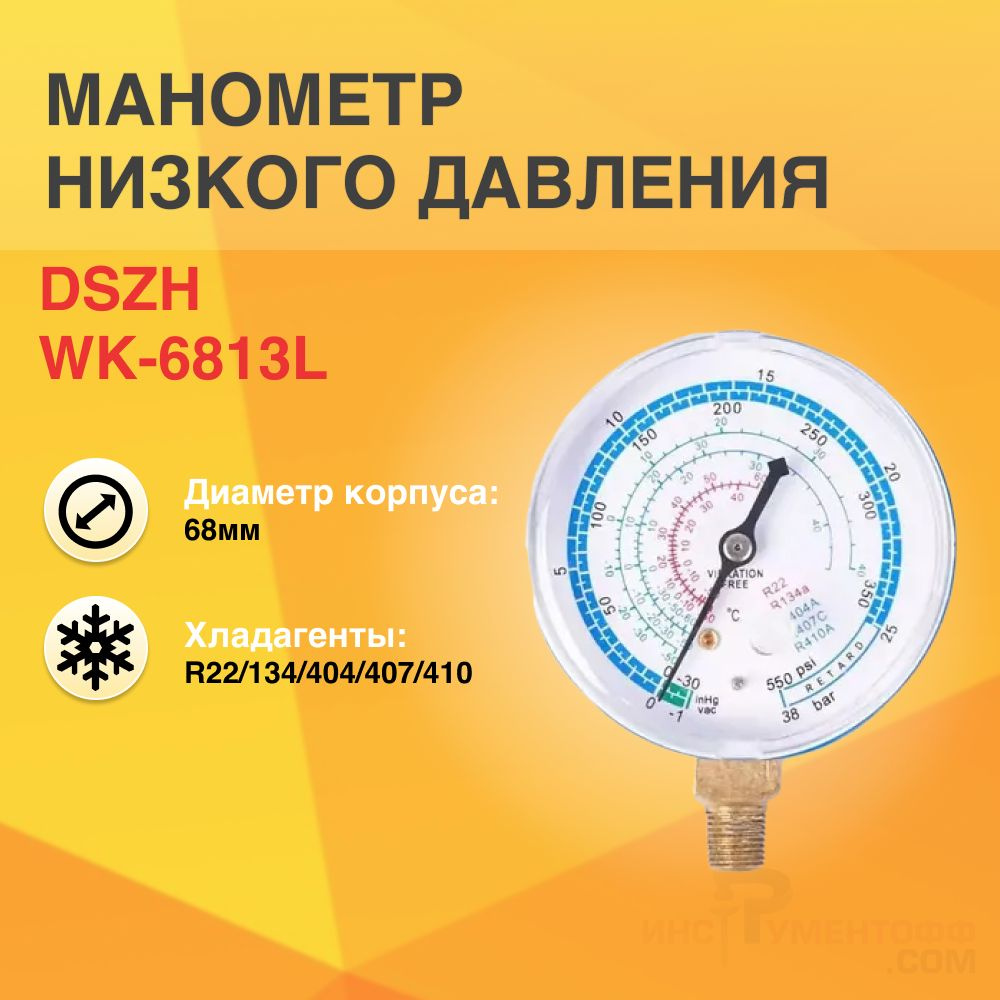 Мановакууметр, диаметр: 68мм R22/134/404/407/410 для низкого давления DSZH WK-6813L  #1