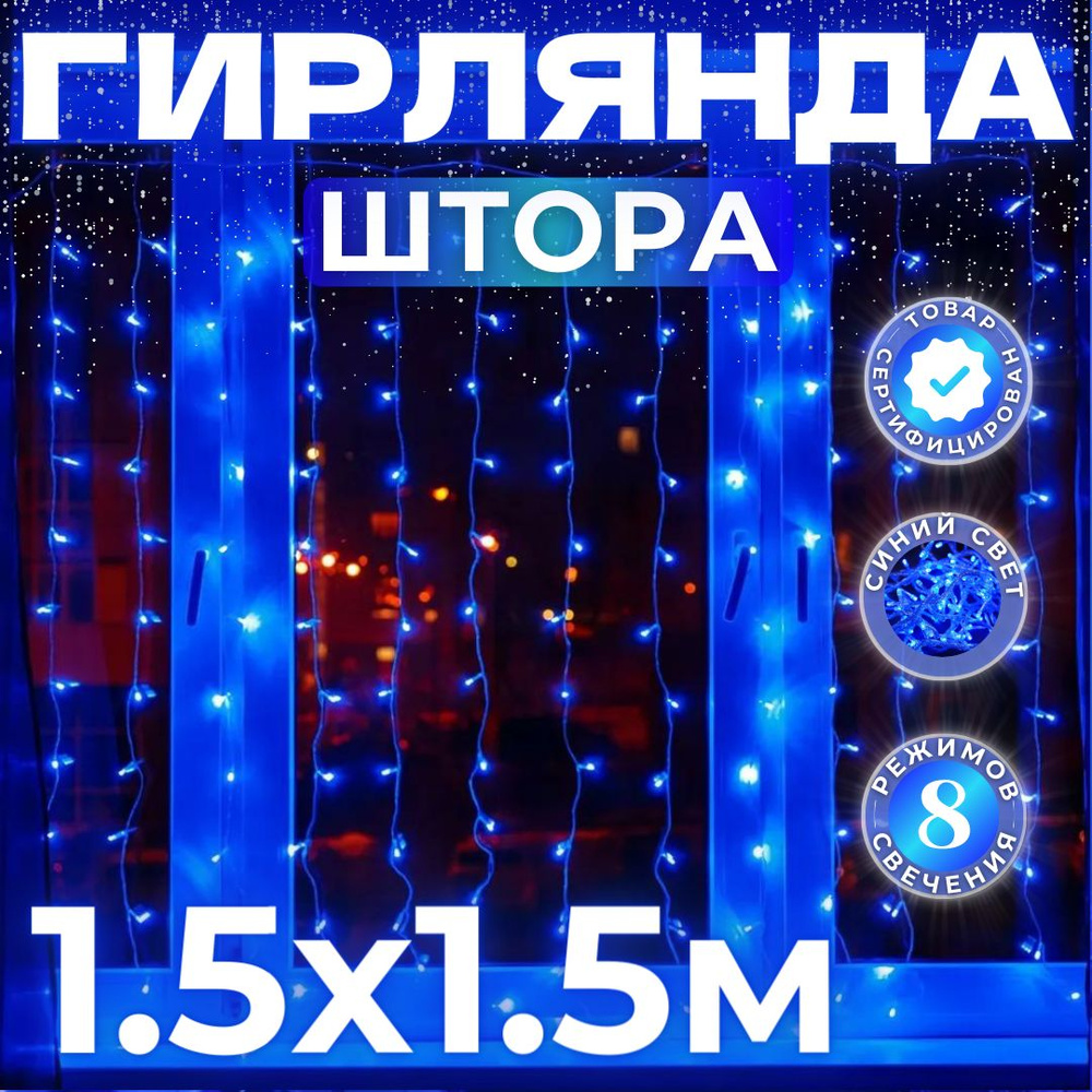 Электрогирлянда интерьерная штора светодиодная 1,5х1,5 метра / гирлянда занавес / гирлянда на окно/ гирлянда #1