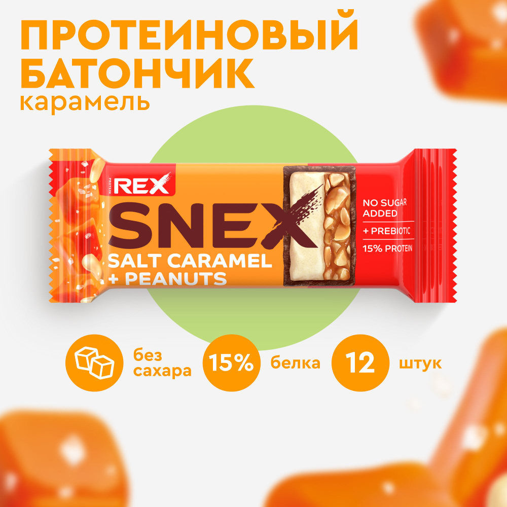 Протеиновые батончики без сахара ProteinRex Snex Соленая карамель 12шт без сахара, 195 ккал, спортпит #1