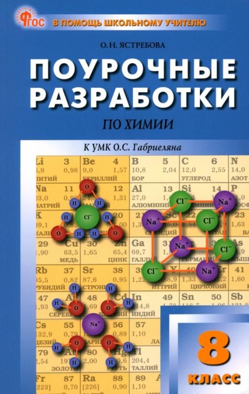 Химия. 8 класс. Поурочные разработки к УМК О.С. Габриеляна | Ястребова ...