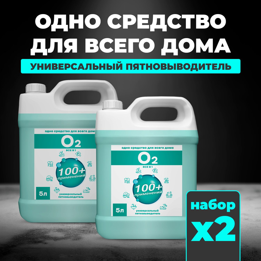 Универсальный пятновыводитель O2 5 л. Кислородный отбеливатель  #1