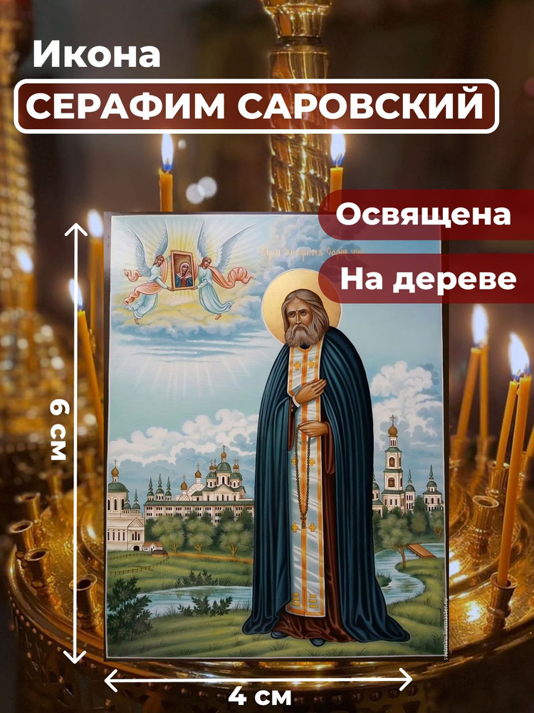 Освященная икона на дереве "Серафим Саровский", 4*6 см #1