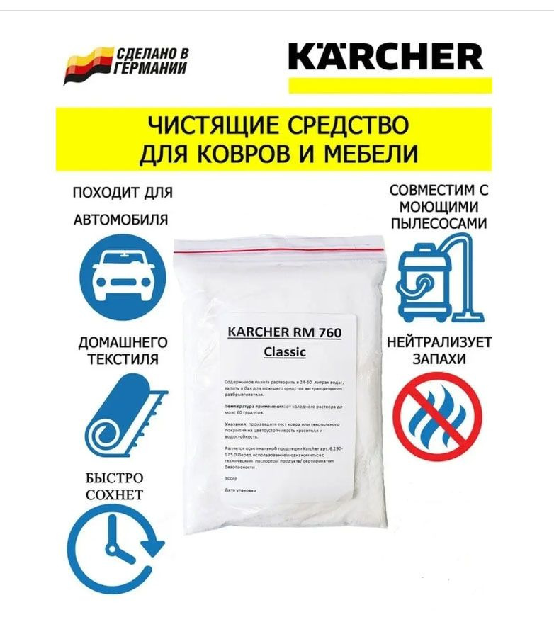 Профессиональное средство для чистки ковров Karcher RM 760 300гр. Classic слабо-щелочное  #1