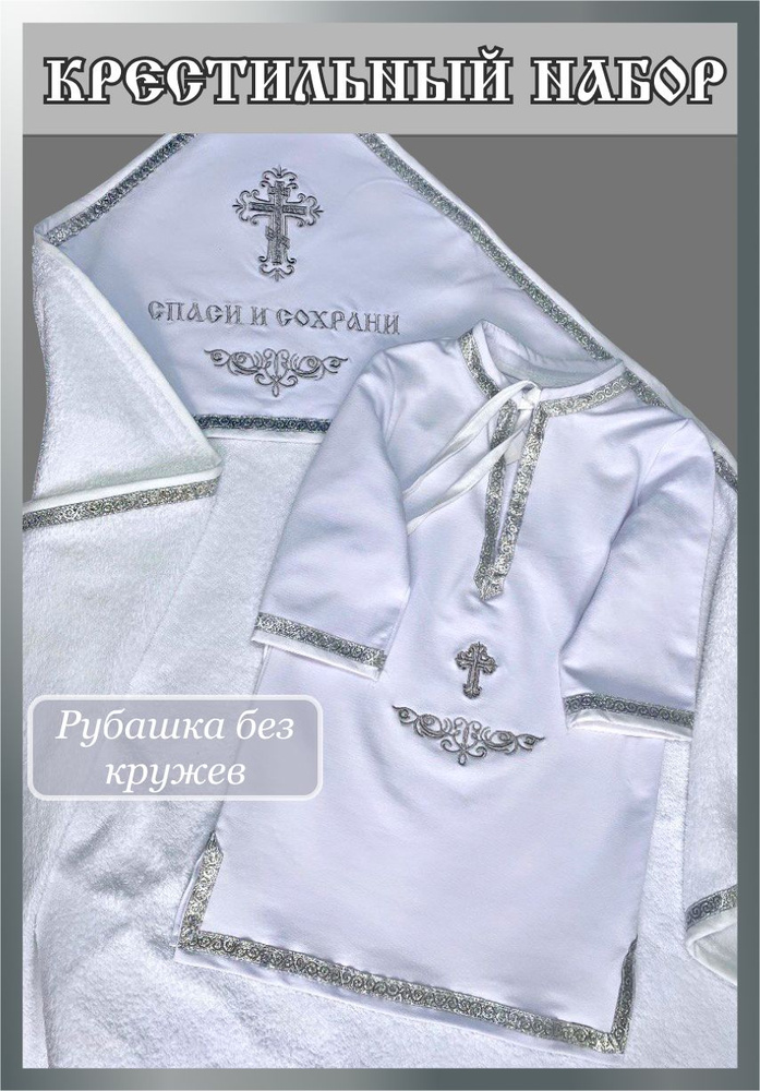 Одежда для крещения Tyt Style Православие #1