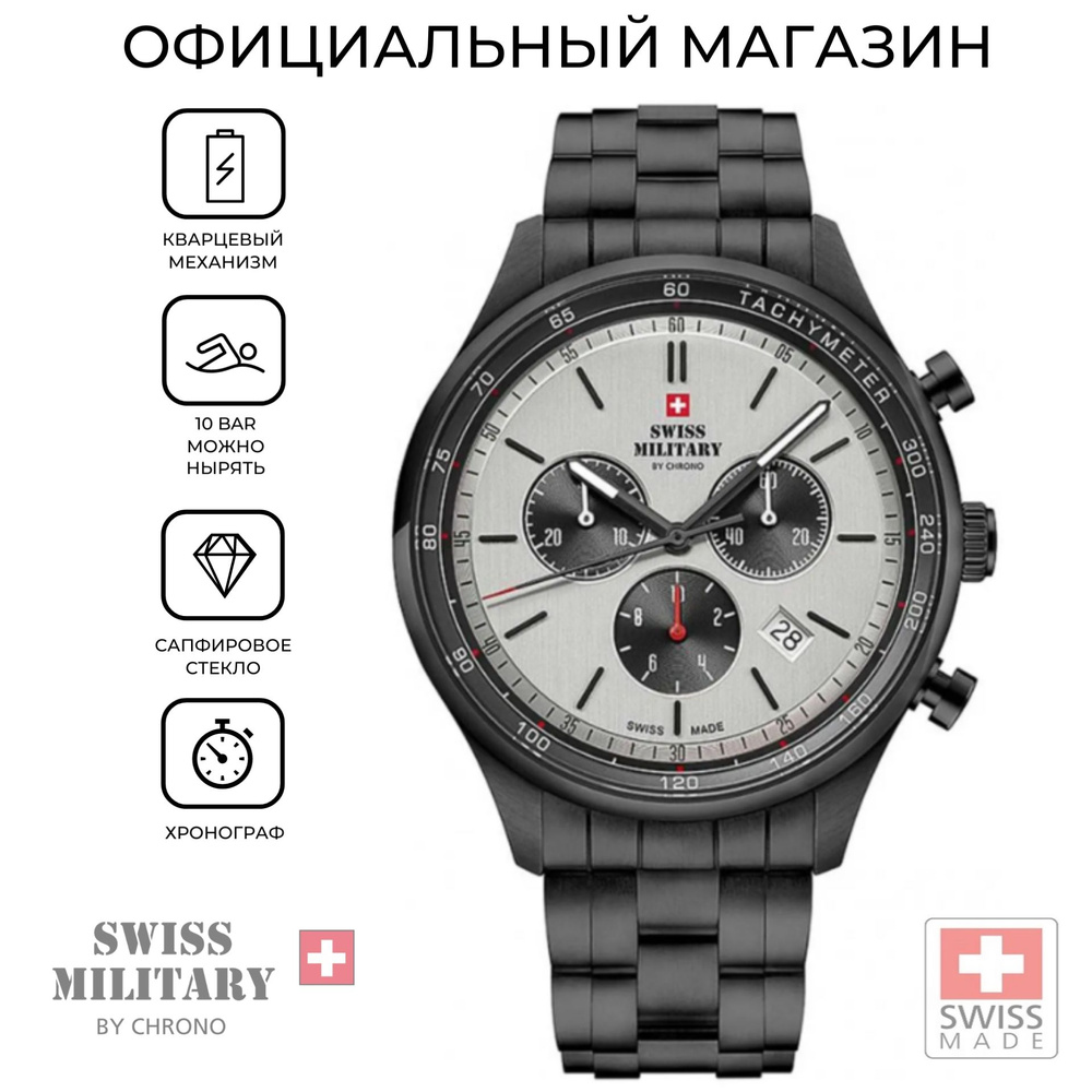 Мужские швейцарские наручные часы с тахиметром Swiss Military by Chrono SM34081.05 с гарантией  #1