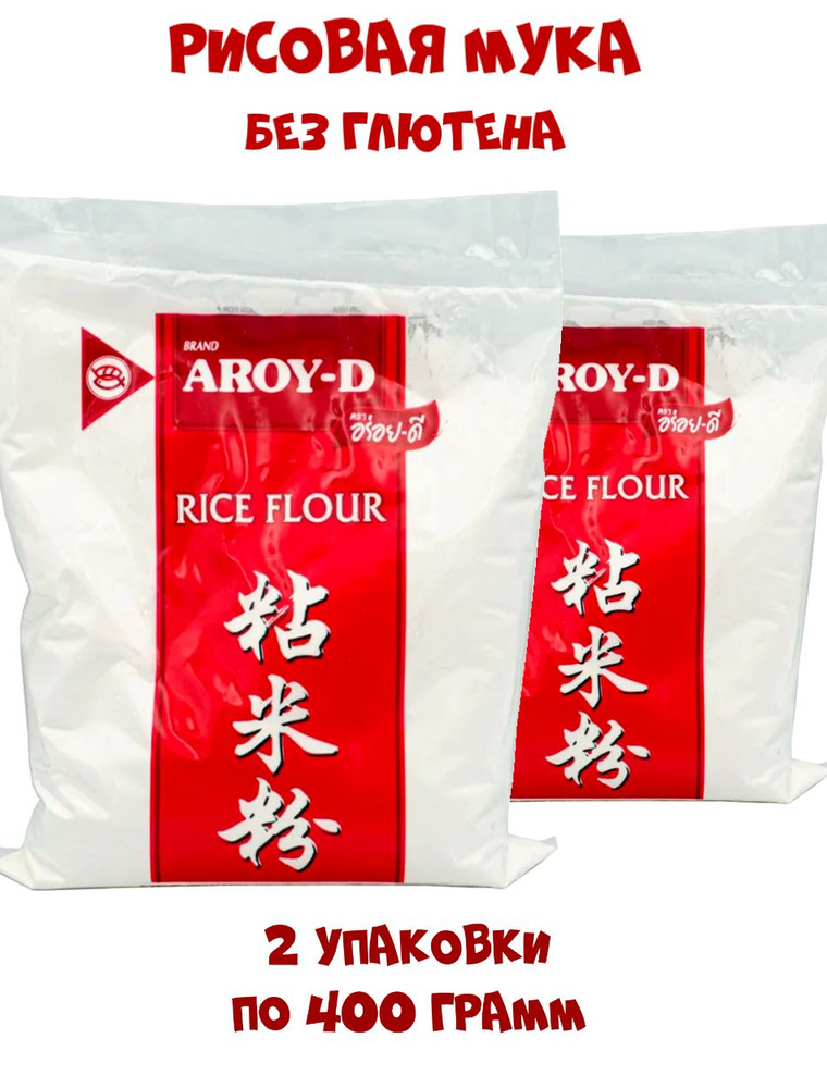 Рисовая мука AROY-D без глютена, 2 упаковки по 400 грамм #1