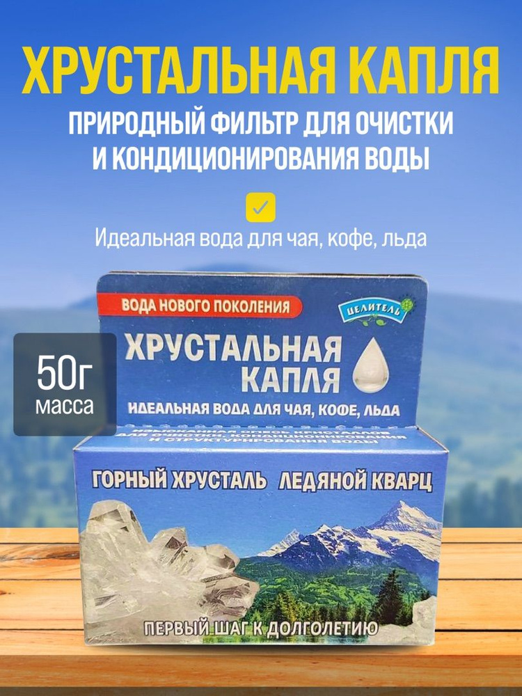 Хрустальная капля природные минералы для очистки воды Природный Целитель 50 г  #1