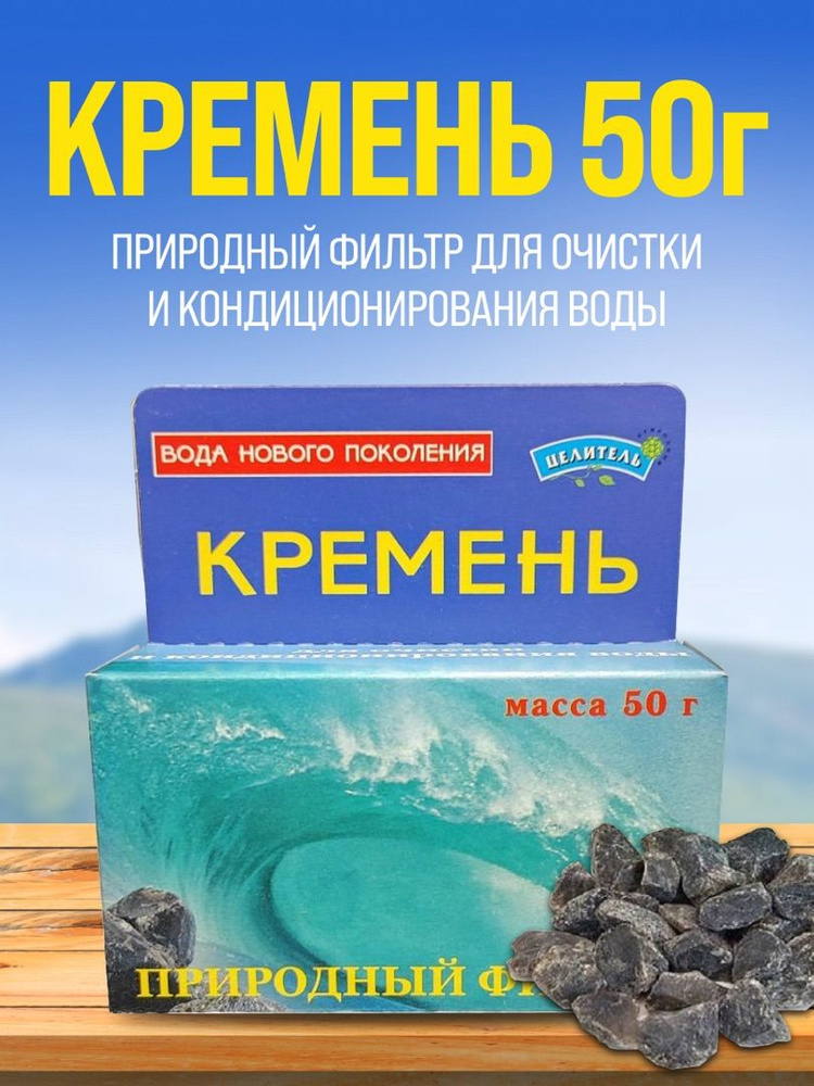 Кремень 50г, Природный Целитель, очищение воды, активатор воды  #1