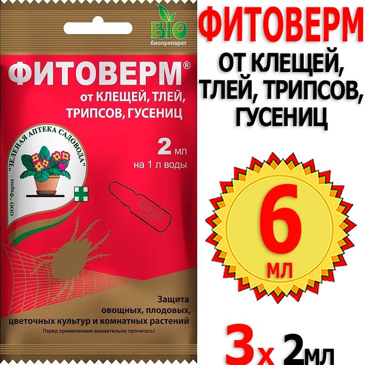 6мл Фитоверм Био 2мл х 3шт средство от тли, клещей, трипс, ЗАС, Зеленая Аптека Садовода  #1