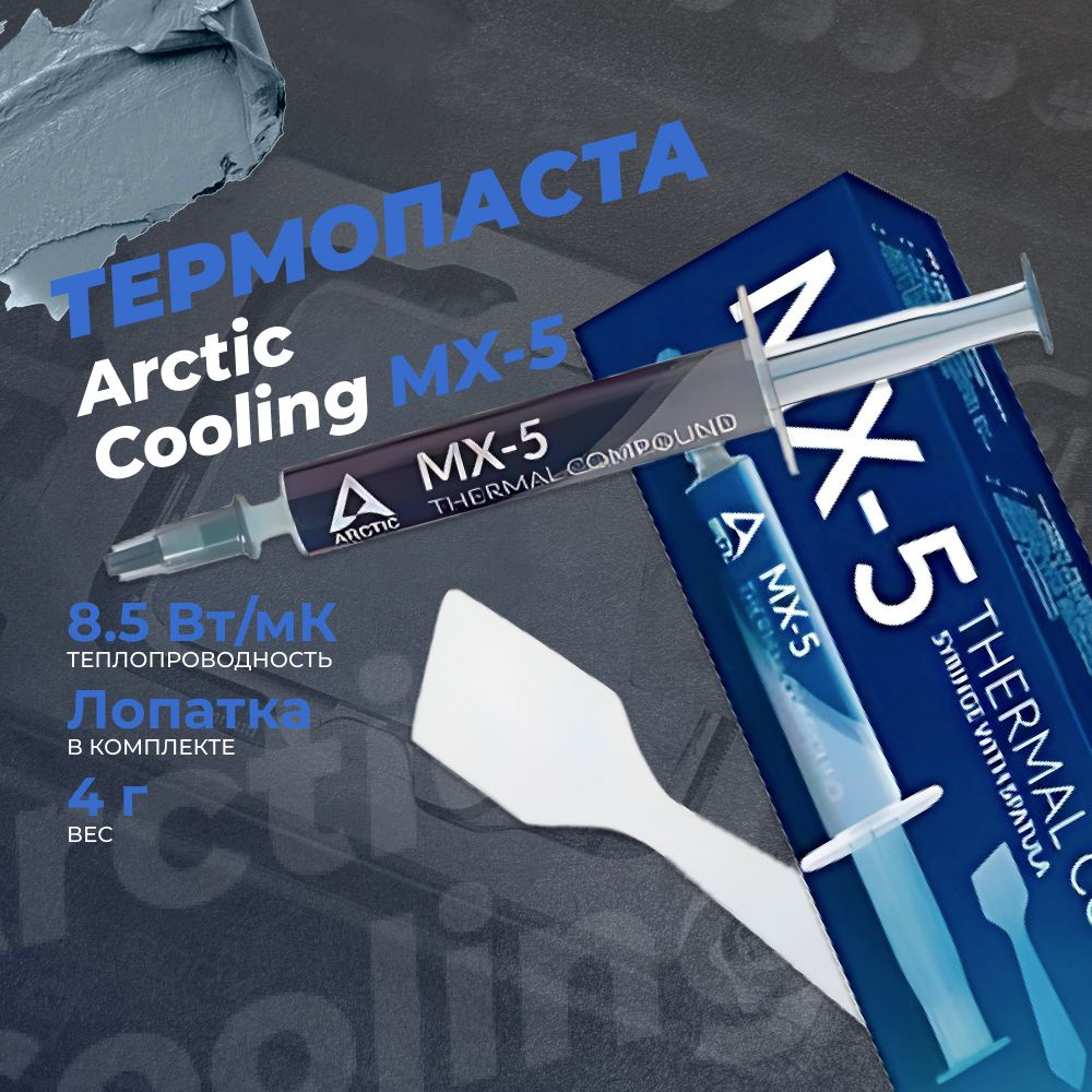 Термопаста Arctic Cooling MX-5 ( ACTCP00046A) #1