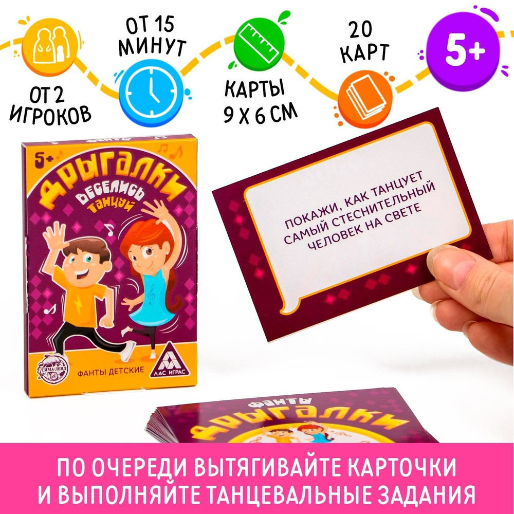 Дрыгалки / Фанты танцевальные Лас Играс / Для вечеринки, 20 карт - купить с  доставкой по выгодным ценам в интернет-магазине OZON (262579071)