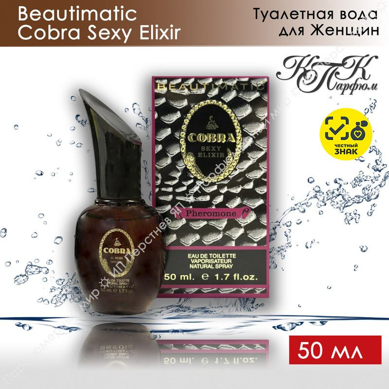 KPK parfum Beautimatic Cobra Sexy Elixir / КПК-Парфюм Бьютиматик Кобра Сэкси Эликсир Туалетная вода 50 #1