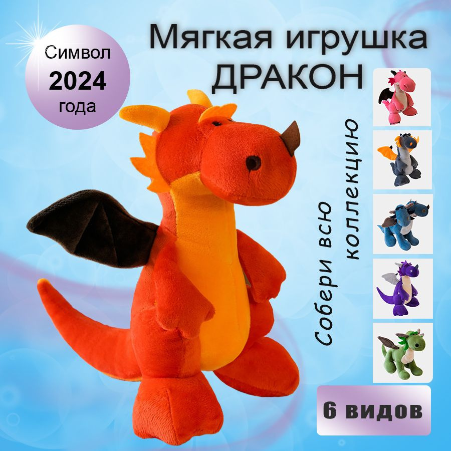 Мягкая игрушка дракон, динозавр / Символ 2024 года / Подарок на Новый год  #1