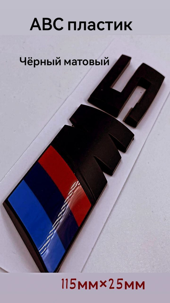 Надпись наклейка эмблема М5 М 5 БМВ BMW черный #1