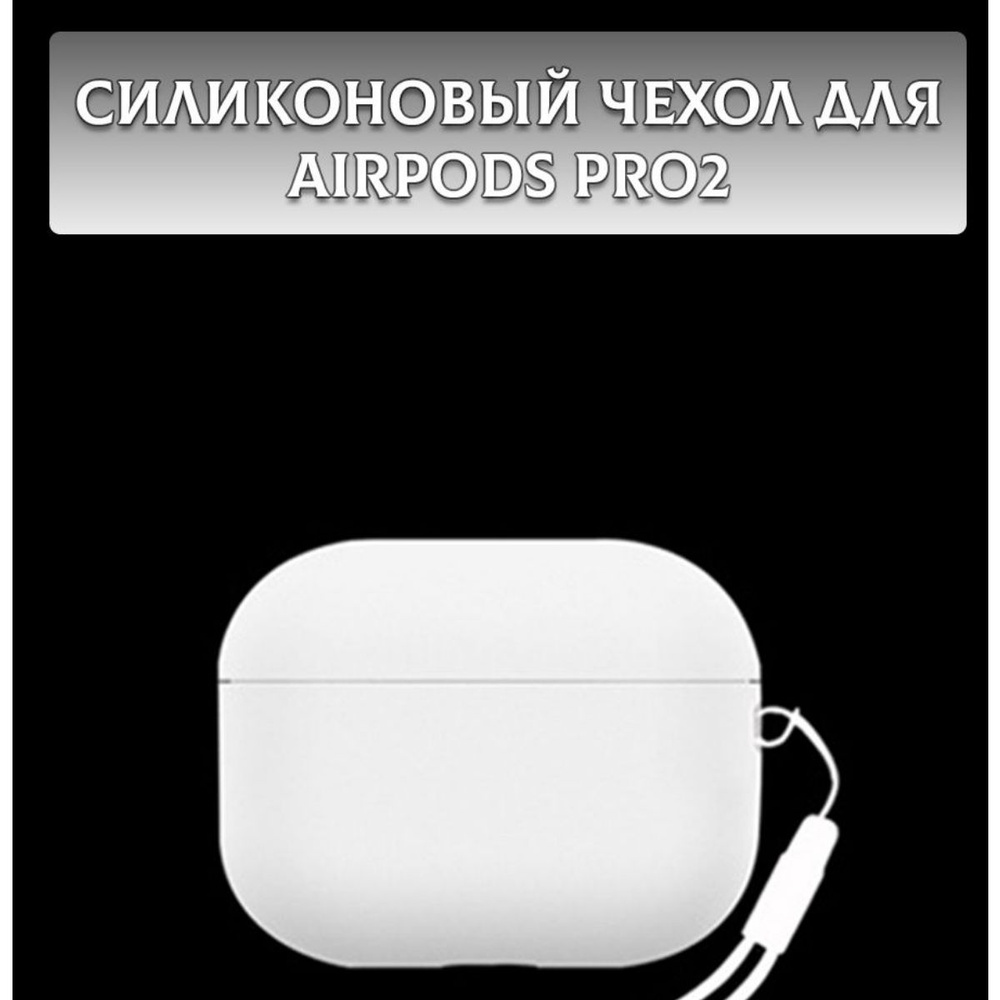 Чехол на airpods pro 2 силиконовый. противоударный #1