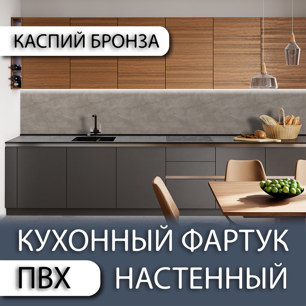 Фартук для кухни на стену их ПВХ Каспий Бронза 3000*600мм #1