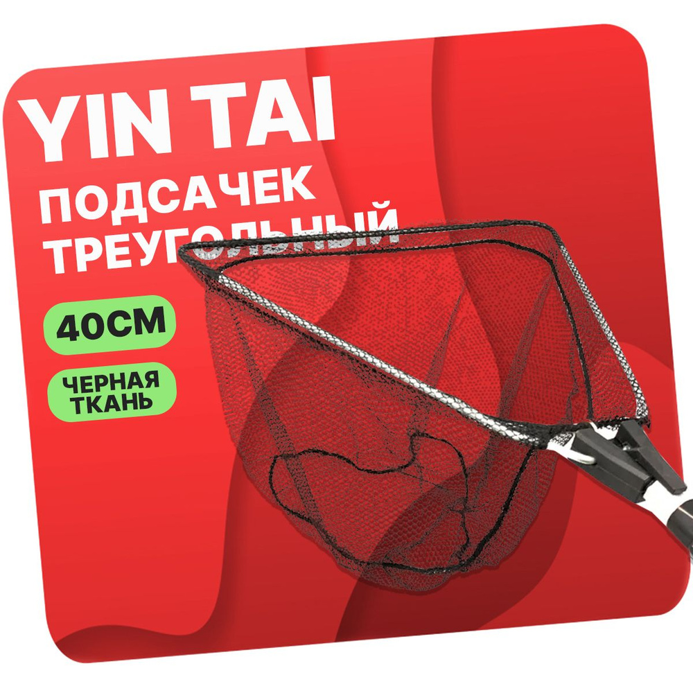 Подсачек треугольный складной YIN TAI CH010 , черная сетка 40см  #1