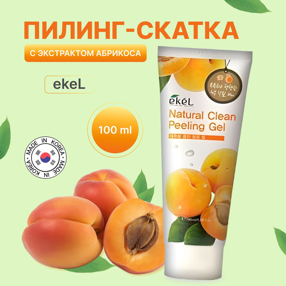 EKEL Пилинг гель-скатка для умывания с экстрактом абрикоса для всех типов кожи Peeling Gel , 100 мл  #1