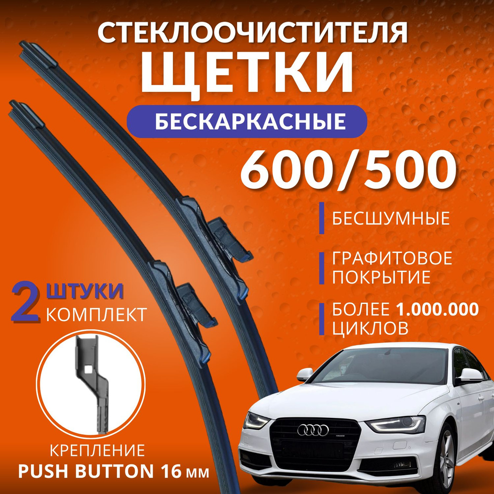 Щетки стеклоочистителя бескаркасные 600 500 мм, крепление Push Button 16 мм для AUDI АУДИ А4 2007-, Q3 #1