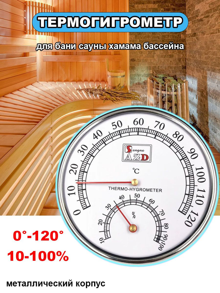 Термометр гигрометр для бани сауны парилки хамама бассейна ванны градусник  #1