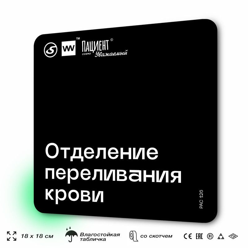 Табличка информационная "Отделение переливания крови" для медучреждения, 18х18 см, пластиковая, SilverPlane #1