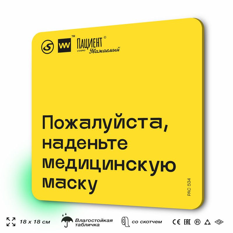 Табличка с правилами "Пожалуйста, наденьте медицинскую маску" для медучреждения, 18х18 см, пластиковая, #1