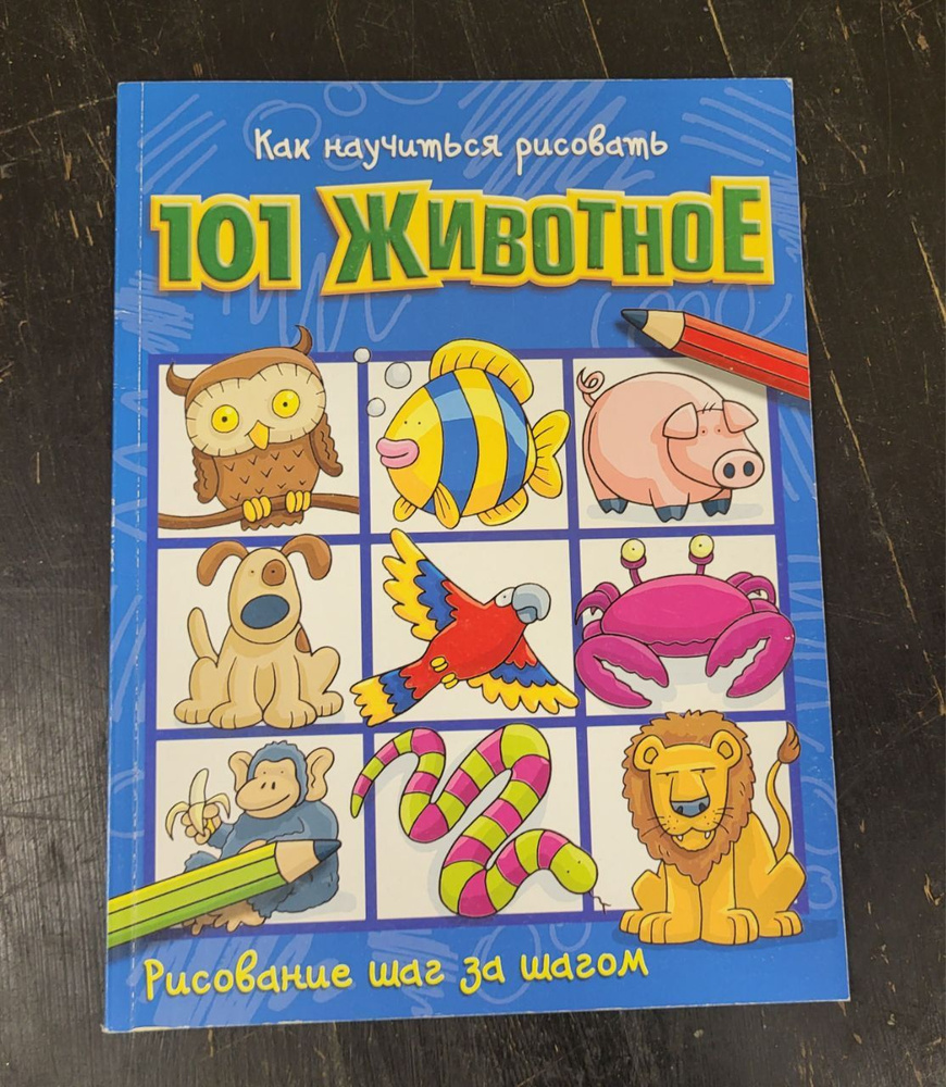 Как научиться рисовать 101 животное - купить с доставкой по выгодным ...