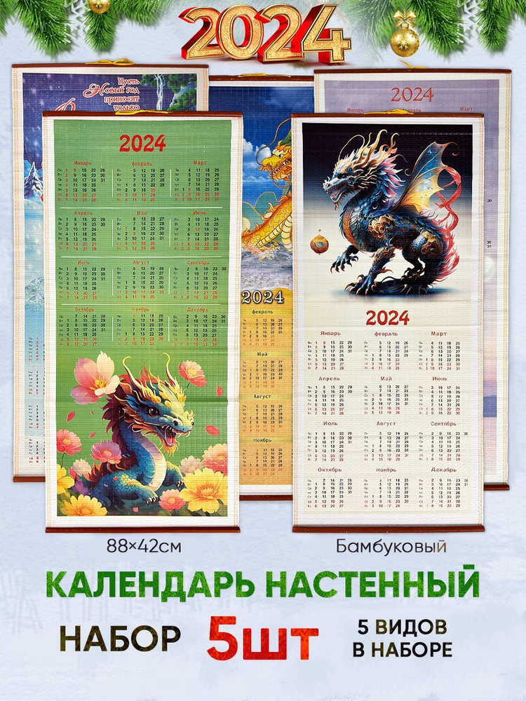 Календарь настенный 2024 год символ года Дракон 5шт бамбук  #1