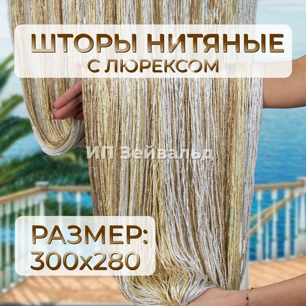 Шторы нитяные кисея с люрексом для кухни занавеска нити 300*280 см  #1