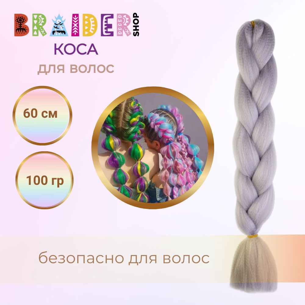 Braidershop/Брейдершоп Канекалон косы 60см 100г #1