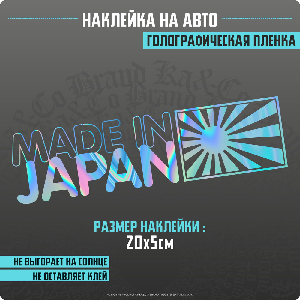 Наклейки на автомобиль Made in JAPAN #1