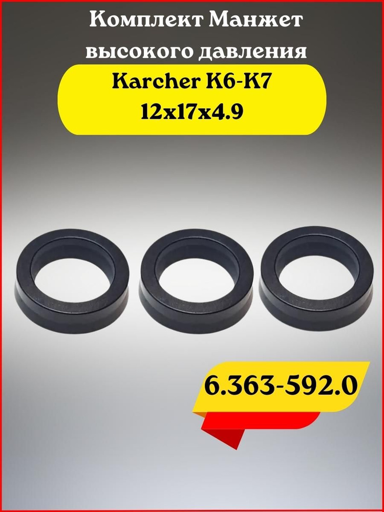 Комплект водяных уплотнений минимойки Karcher K6-K7 (12х17х4.9) #1