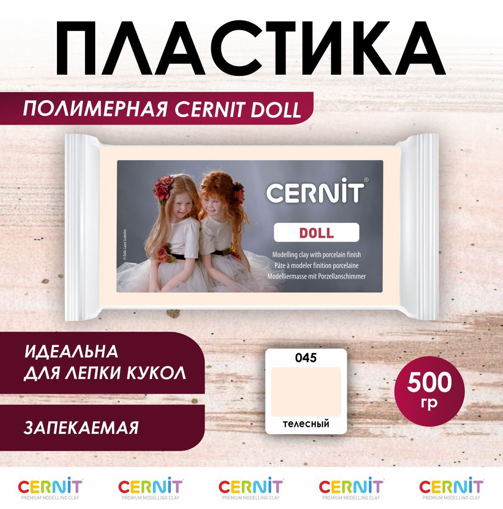 Полимерная глина запекаемая DOLL, 500 г, 425 телесный, Cernit #1