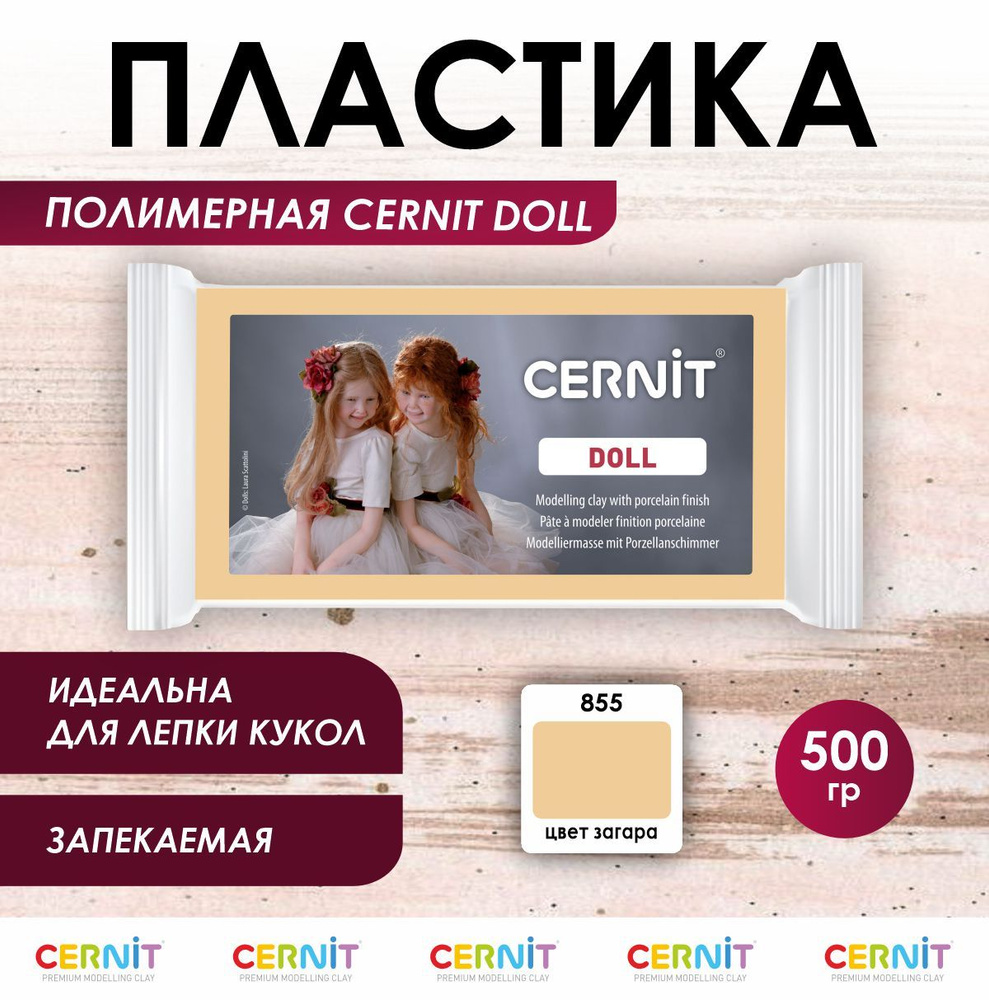 Полимерная глина запекаемая DOLL, 500 г, 855 цвет загара, Cernit #1