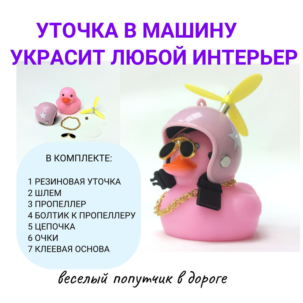 Игрушка в машину / Уточка в машину в черном шлеме / С пропеллером - купить  по выгодным ценам в интернет-магазине OZON (1307973360)