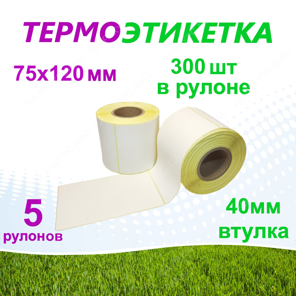 Термоэтикетка ЭКО, 75х120мм, 40мм втулка, 300 этикеток в рулоне, для принтеров и весов, для маркировки #1