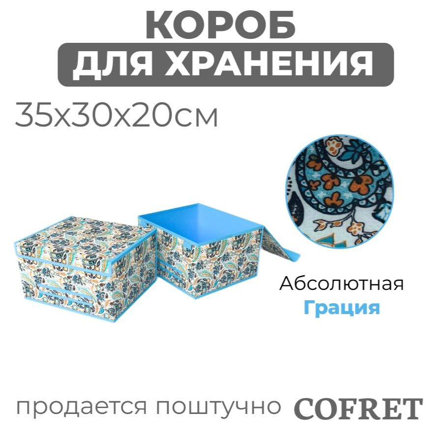 Cofret Коробка для хранения длина 30 см, ширина 35 см, высота 20 см.  #1