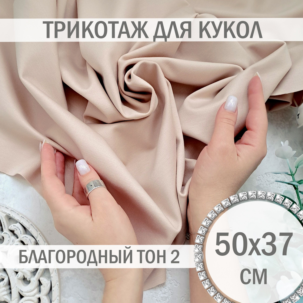 Трикотаж для кукол - ТОН 2 Благородный телесный, 50х37 см #1