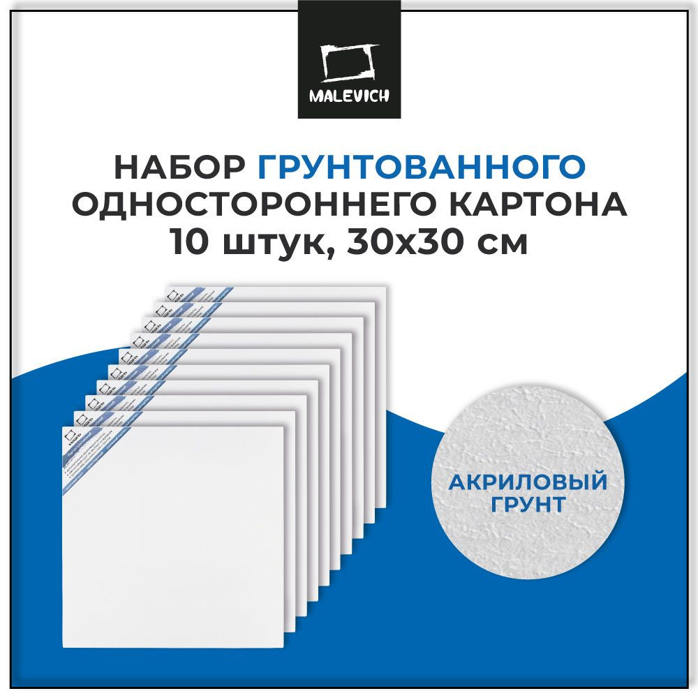 Односторонний грунтованный картон для рисования акрилом, гуашью, маслом, Малевичъ, 30х30 см, 10 шт  #1