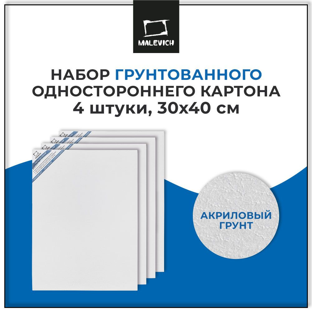 Картон грунтованный односторонний Малевичъ,30х40 см., набор 4 шт.  #1