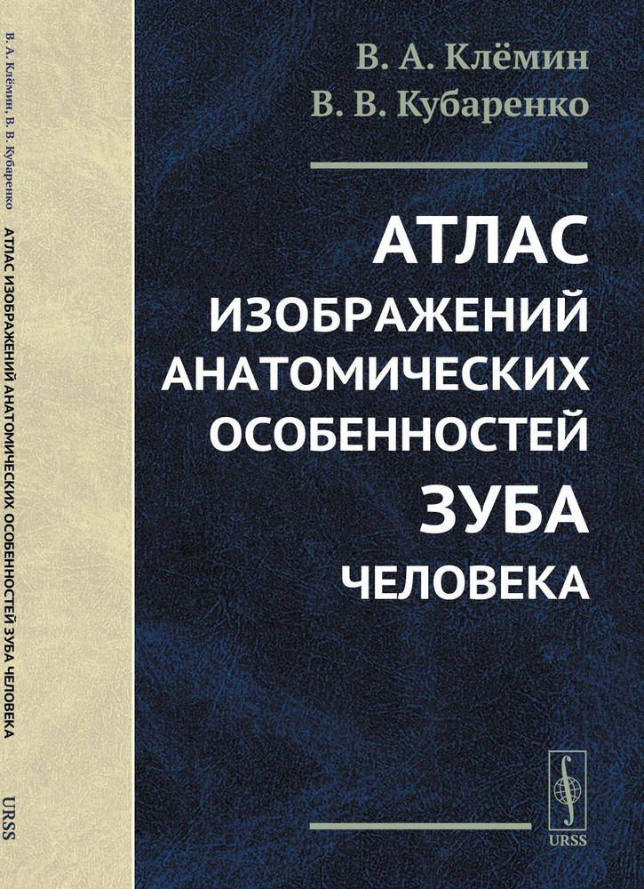 Атлас изображений анатомических особенностей зуба человека 2024 | Кубаренко Виктория Владимировна  #1