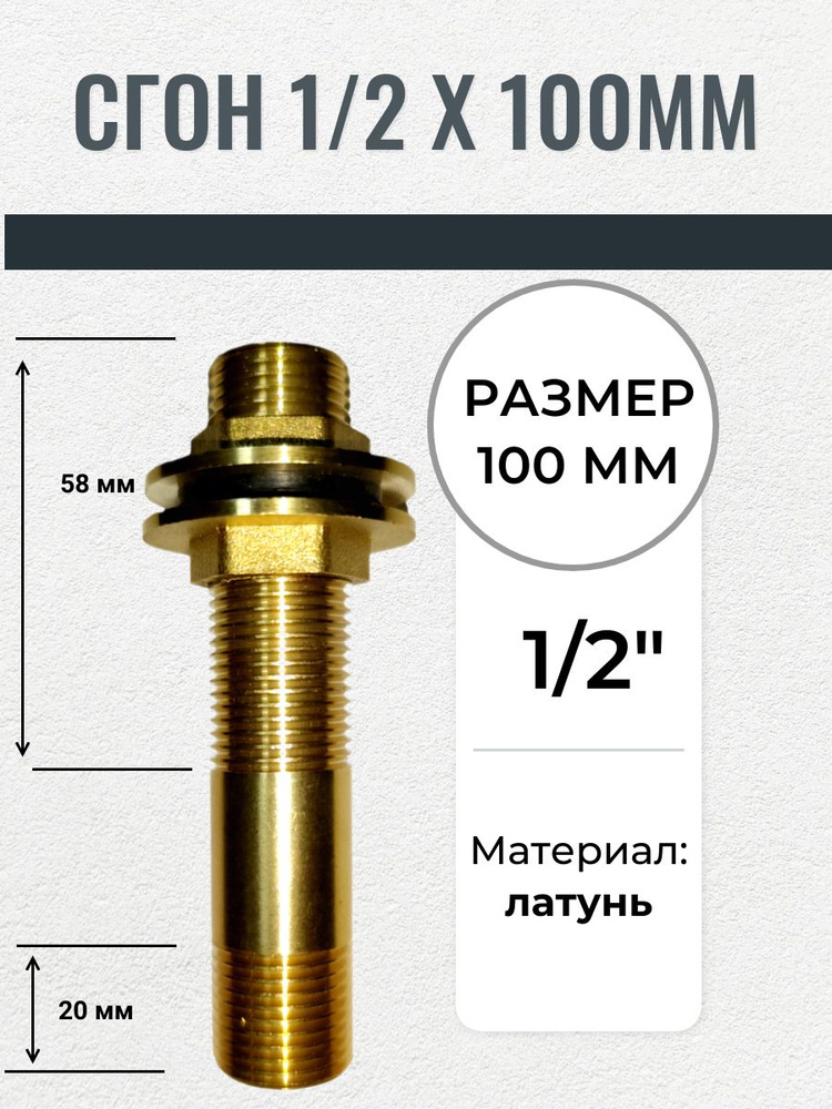 Сгон латунный 1/2 х 100 мм #1