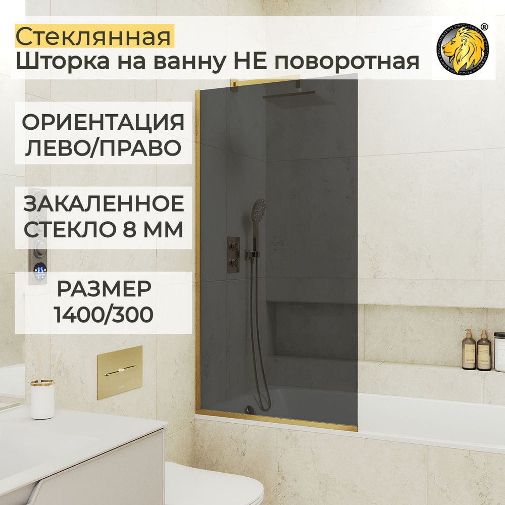 Шторка для ванной стеклянная 30 см MaybahGlass, 8 мм (УП), графит/золото  #1