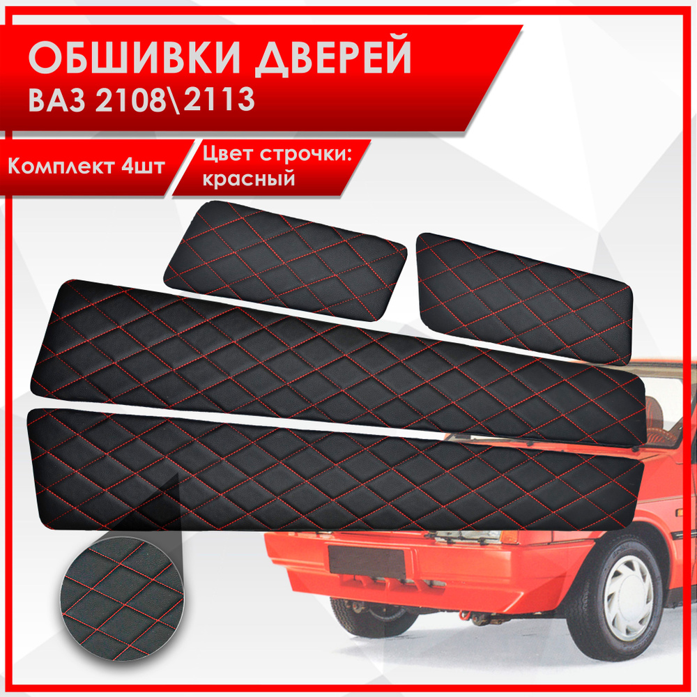 Обшивки дверей дверные карты на основании из эко-кожи для Lada VAZ / Лада ВАЗ 2108/2113 Черный с красной #1