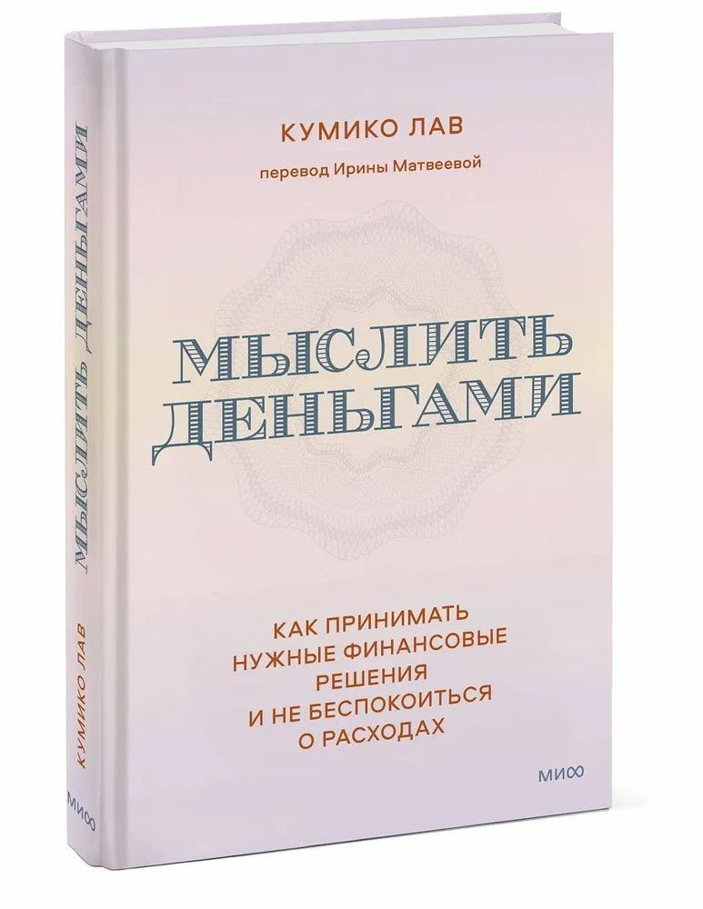 Кумико Лав " Мыслить деньгами " Как принимать нужные финансовые решения и не беспокоиться о расходах #1