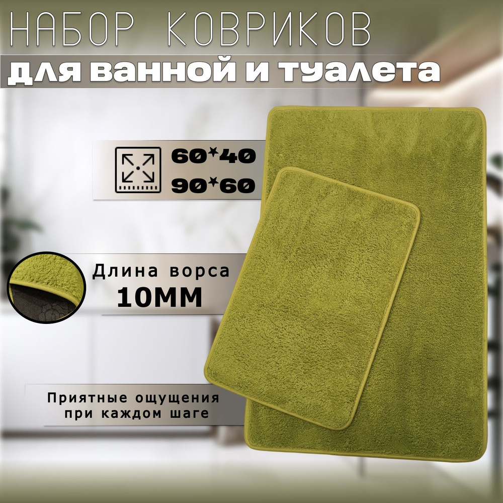 Коврик для ванной набор 60*40 и 60*90 ворс 10 мм зеленый #1